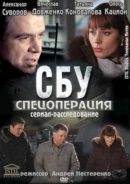 Постер СБУ. Спецоперация 2012