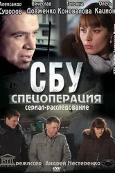 СБУ. Спецоперация 2012 постер