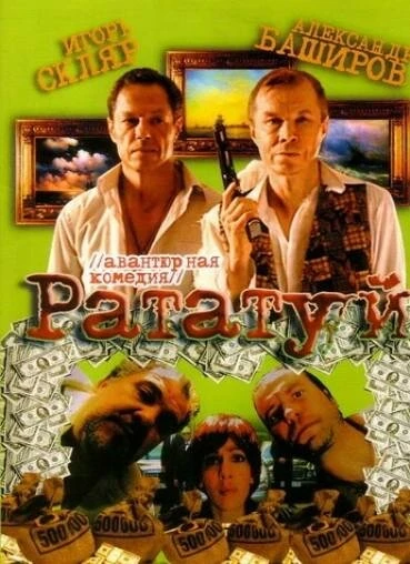 Постер Рататуй 2006