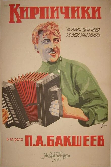 Постер Кирпичики 1925