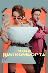 Зона дискомфорта 2020 постер
