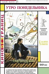 Утро понедельника 2002 постер