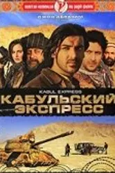 Кабульский экспресс 2006 постер