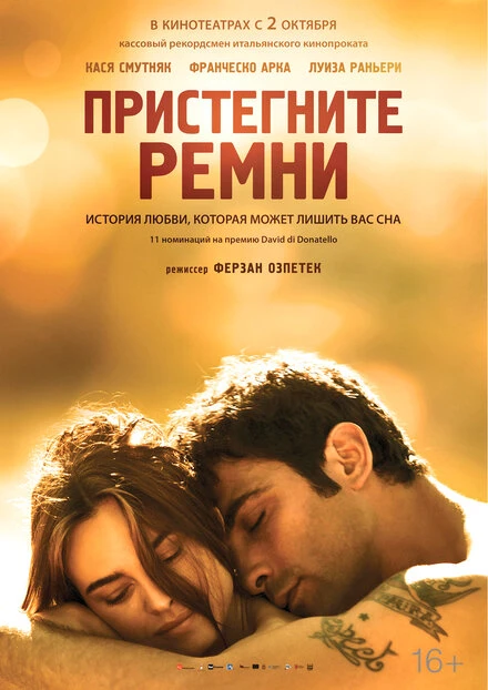 Постер Пристегните ремни 2014