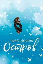 Таинственный остров 2019 постер
