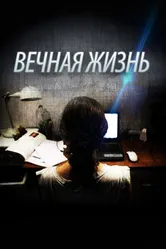 Вечная жизнь 2013, Франция постер