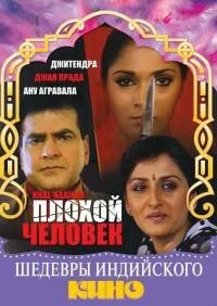 Постер Плохой человек 1993