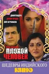 Плохой человек 1993 постер