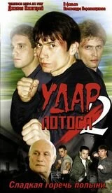 Постер Удар Лотоса 2: Сладкая горечь полыни 2002