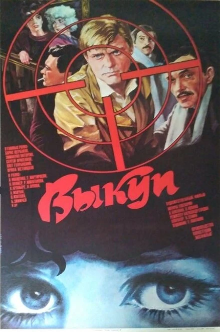 Постер Выкуп 1986
