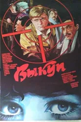 Выкуп 1986 постер