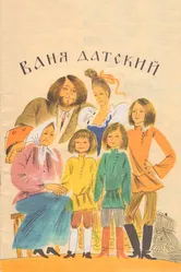 Ваня Датский 1974 постер
