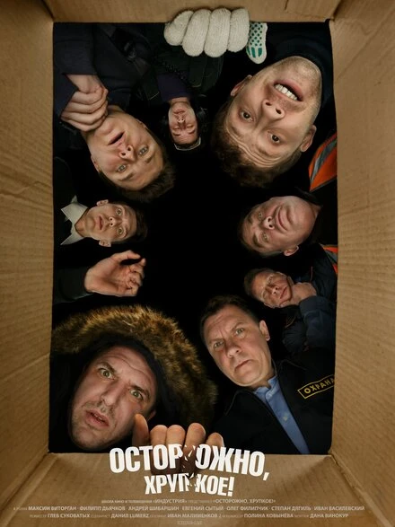 Постер Осторожно, хрупкое! 2019