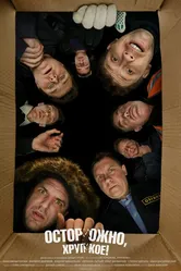 Осторожно, хрупкое! 2019 постер