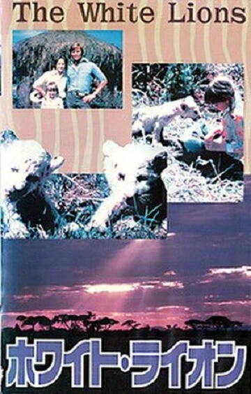 Постер Белые львы 1981