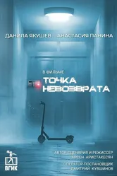 Точка невозврата 2024 постер
