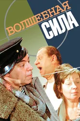 Волшебная сила 1970 постер