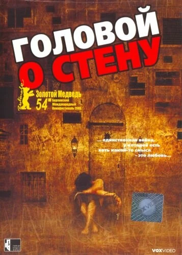 Постер Головой о стену 2003
