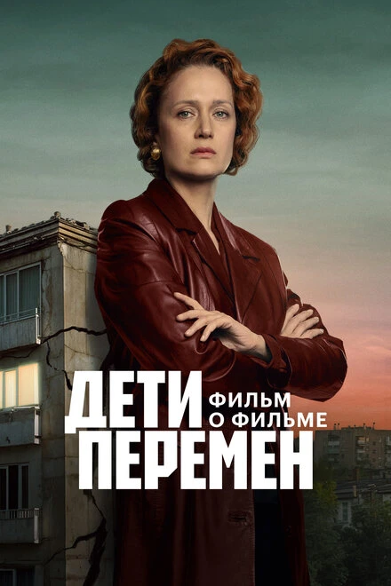 Постер Дети перемен. Фильм о фильме 2025