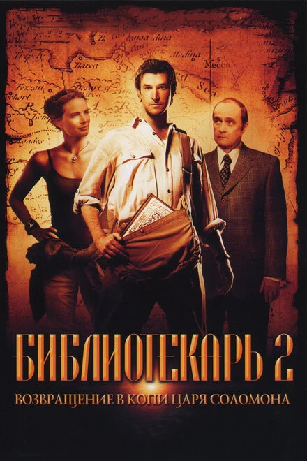Постер Библиотекарь 2: Возвращение в Копи Царя Соломона 2006