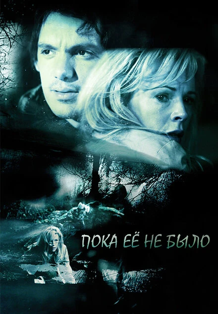 Постер Пока ее не было 2007