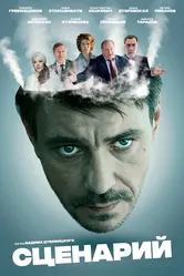 Сценарий 2016 постер