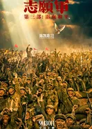 Добровольцы: Мир постер