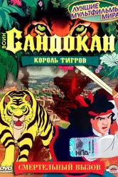 Воин Сандокан: Король тигров 2001 постер