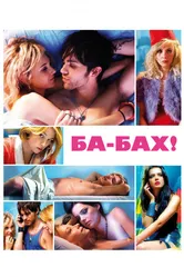 Ба-бах! 2010 постер
