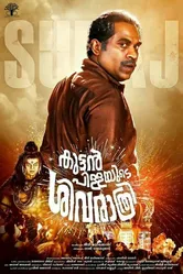 Kuttanpillayude Sivarathri постер