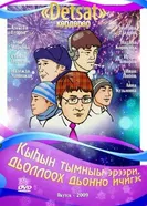 Кыһын тымныы эрээри, дьоллоох дьоҥҥо ичигэс 2008 постер