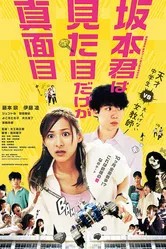 Sakamoto kun wa mitamne dake ga majime постер