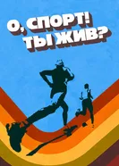 О спорт! Ты жив? постер