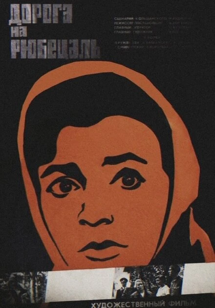 Постер Дорога на Рюбецаль 1971