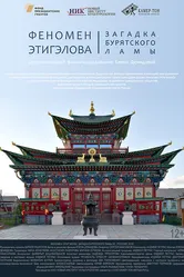 Феномен Этигэлова. Загадка Бурятского Ламы 2018 постер
