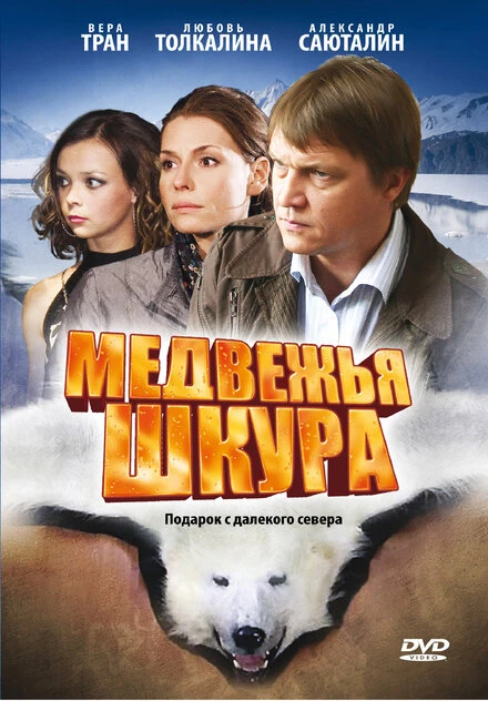 Постер Медвежья шкура 2009