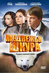Медвежья шкура 2009 постер