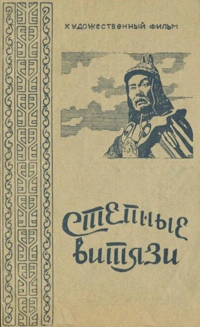 Постер Степные витязи 1945