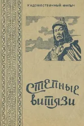 Степные витязи 1945 постер