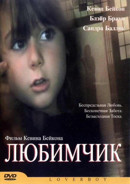 Постер Любимчик 2004