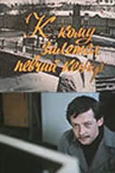 К кому залетел певчий кенар 1980 постер