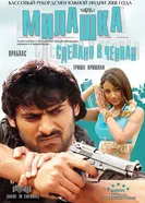 Милашка: Сделано в Ченнаи 2008 постер