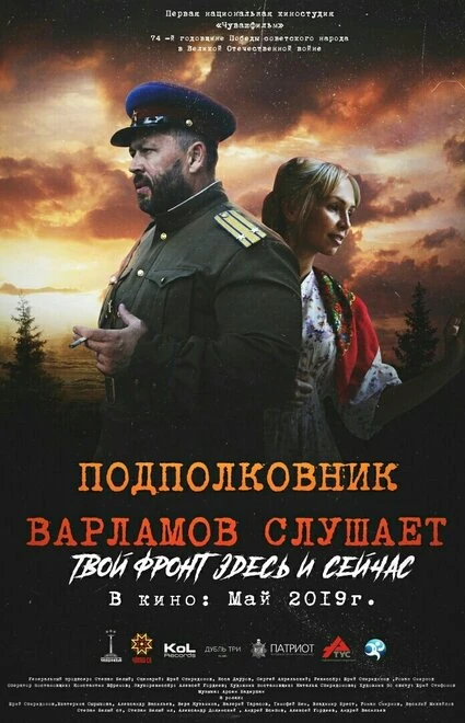 Постер Подполковник Варламов слушает 2019