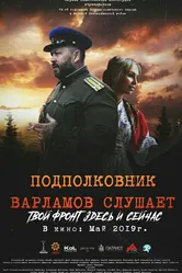 Подполковник Варламов слушает 2019 постер