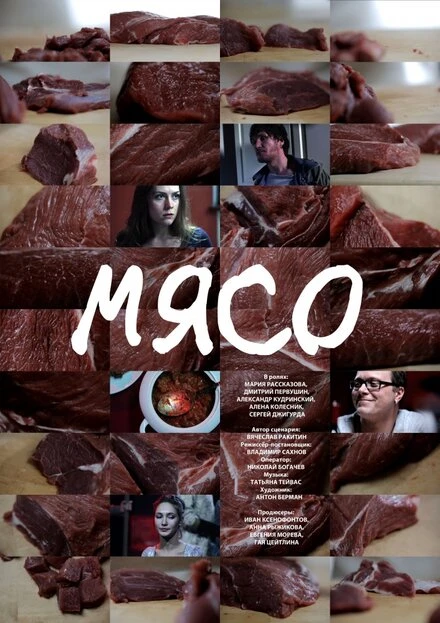 Постер Мясо 2013