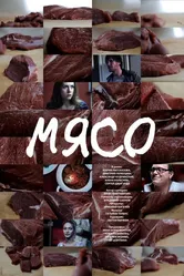 Мясо 2013 постер