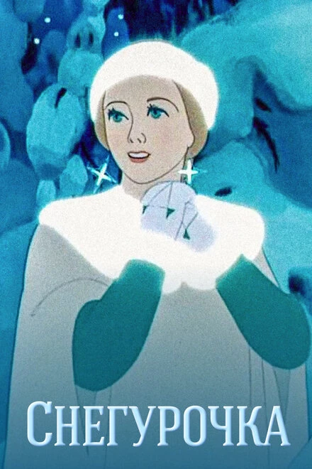 Постер Снегурочка 1952