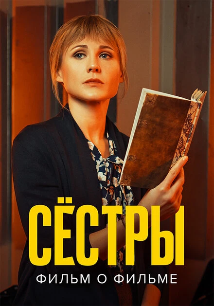 Постер Сестры. Фильм о фильме 2022