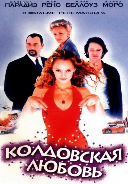 Постер Колдовская любовь 1997