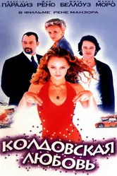 Колдовская любовь 1997 постер